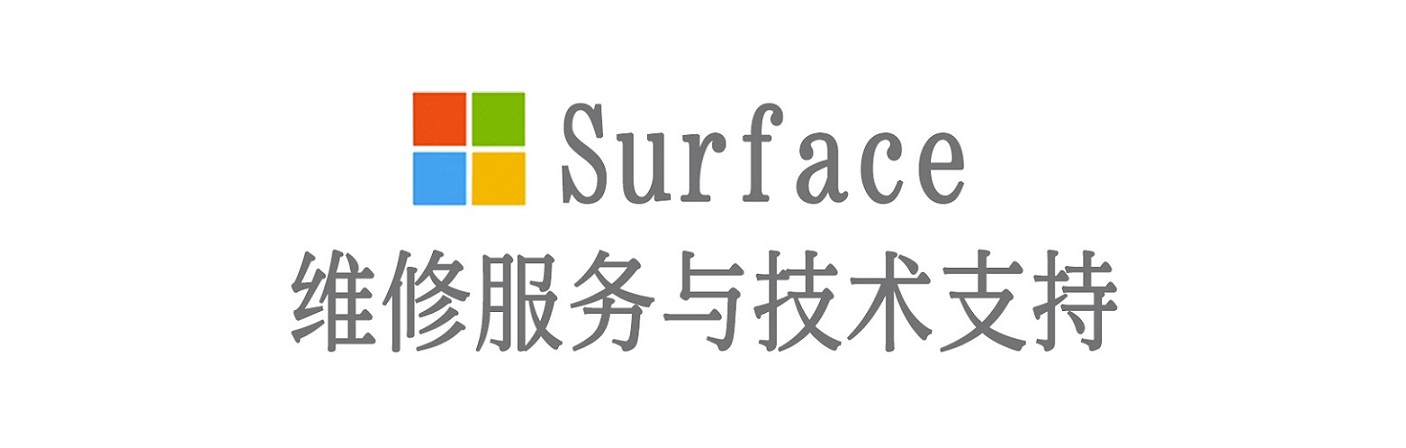 铜官surface产品维修服务中心